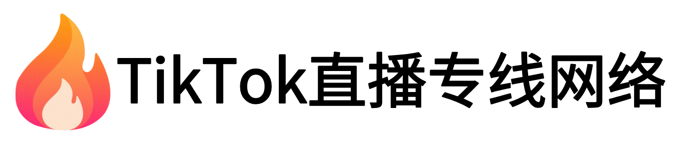 TikTok直播专线网络 原生ip节点 独享海外原生IP直播加速 TikTok出海专用网络